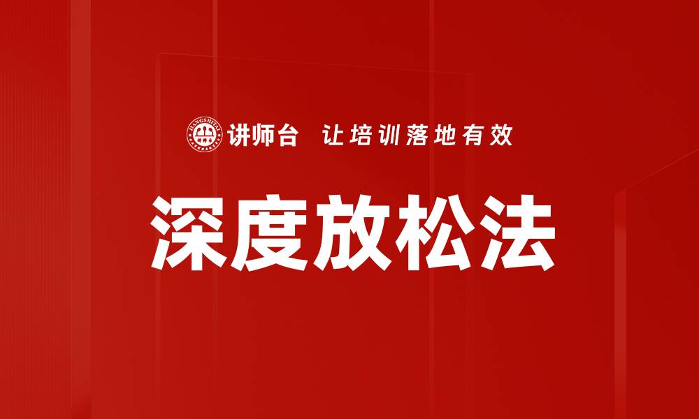 文章深度放松法的缩略图