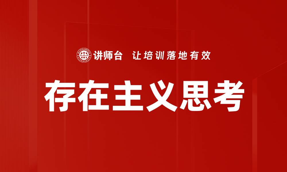 文章存在主义思考的缩略图