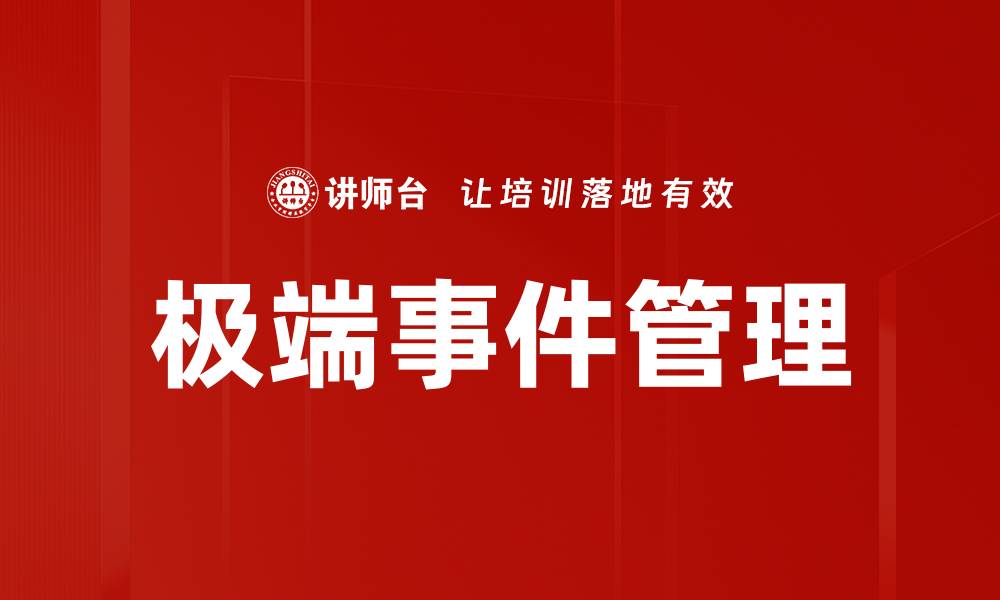 文章极端事件管理的缩略图