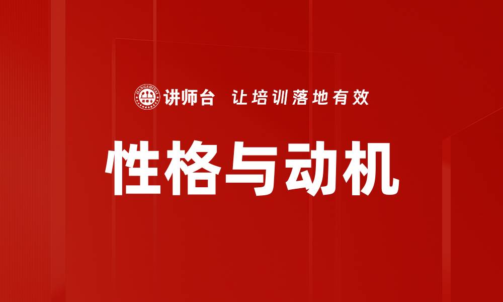 文章性格与动机的缩略图