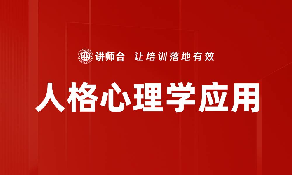 文章人格心理学应用的缩略图