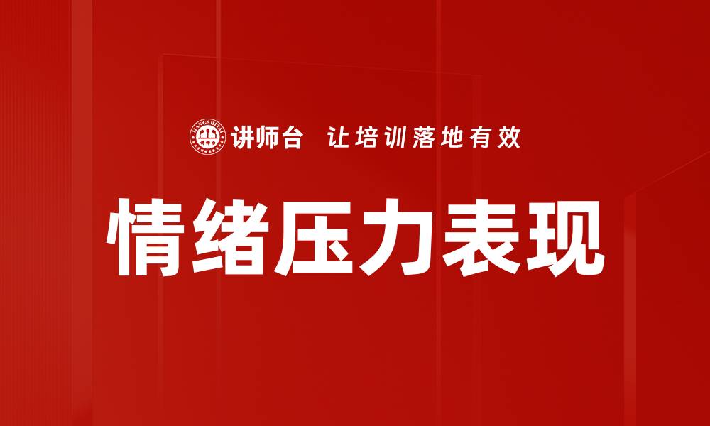 文章情绪压力表现的缩略图