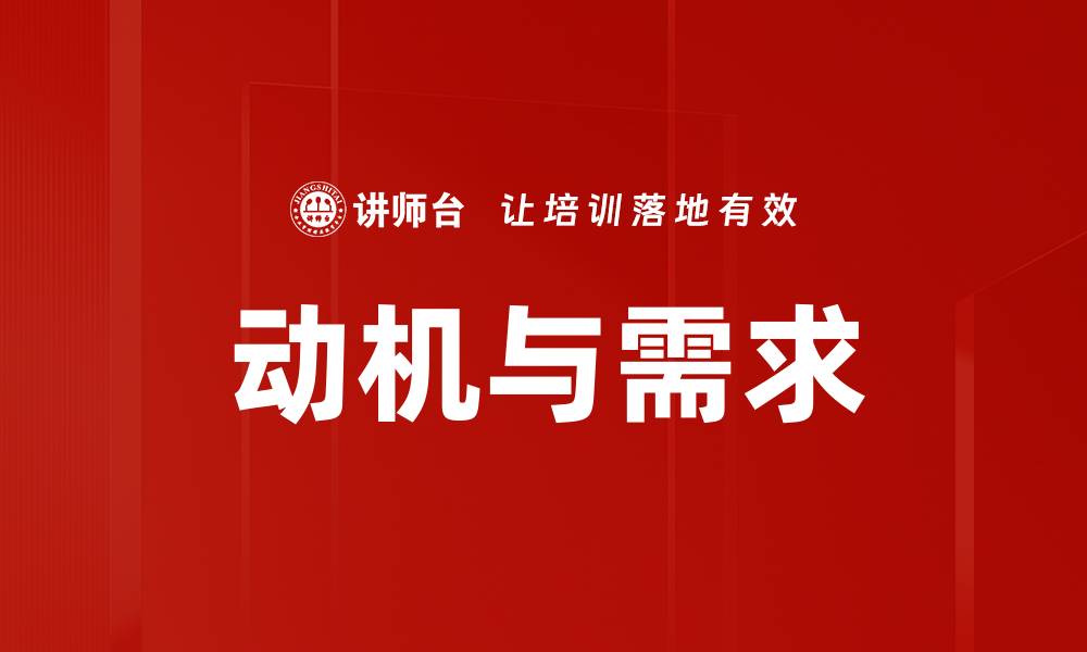 文章动机与需求的缩略图
