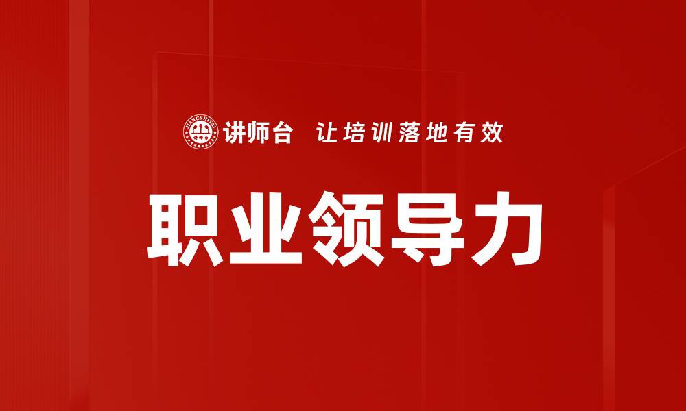 文章职业领导力的缩略图
