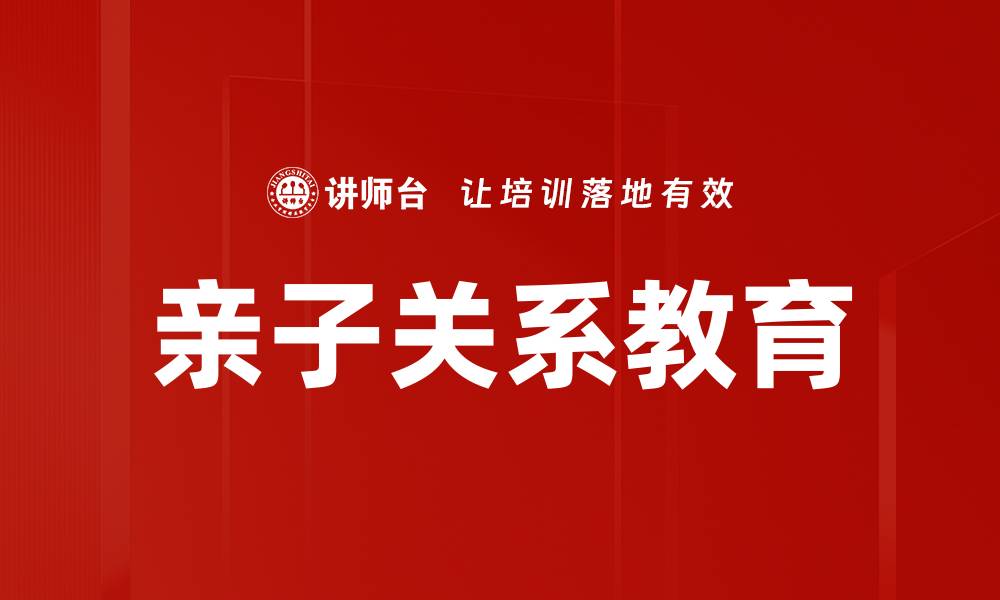 文章亲子关系教育的缩略图