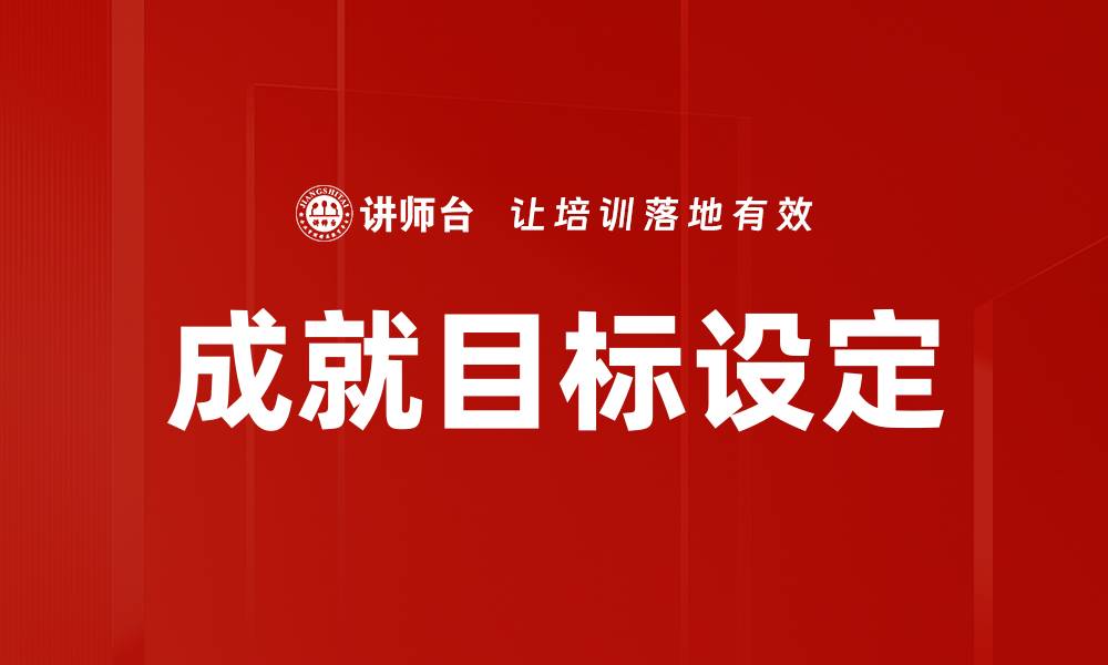 成就目标设定
