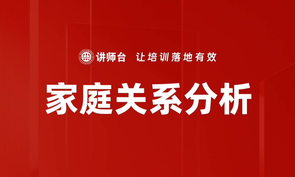家庭关系分析