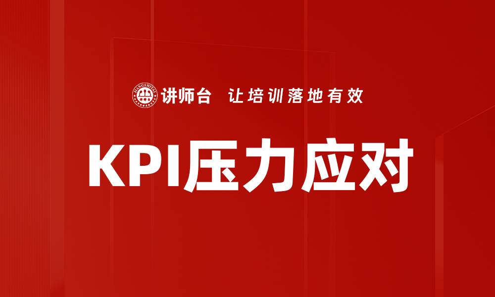 文章KPI压力应对的缩略图