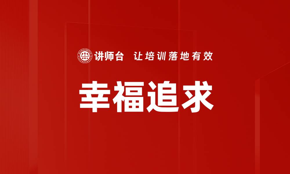 文章幸福追求的缩略图
