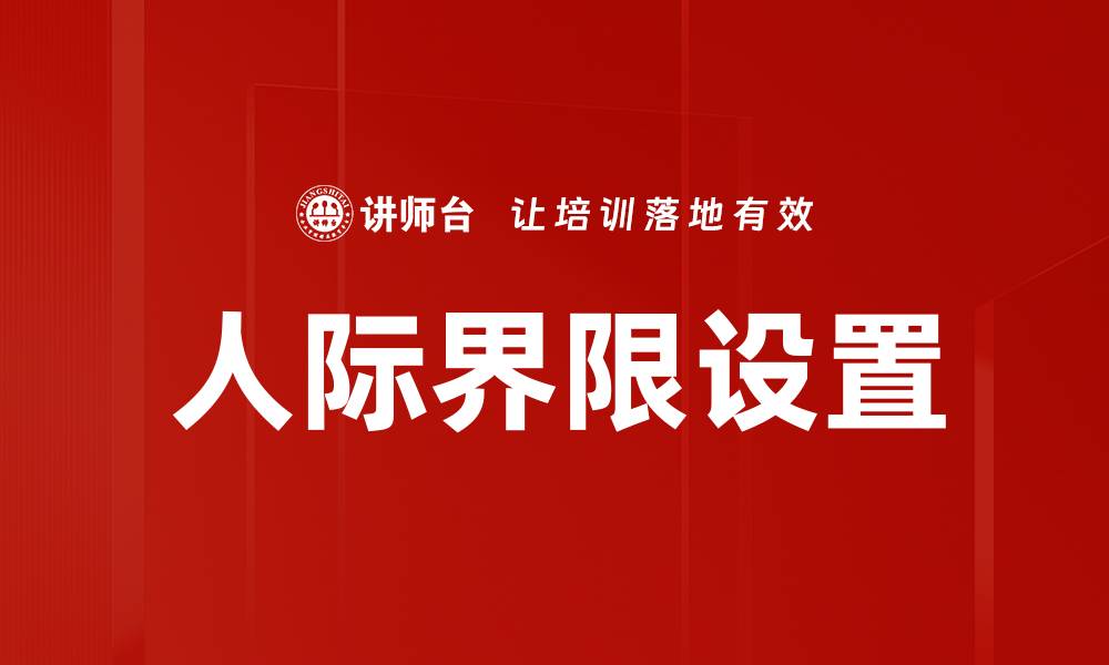 文章人际界限设置的缩略图