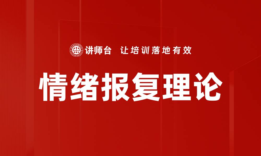 文章情绪报复理论的缩略图