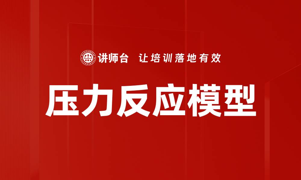 压力反应模型