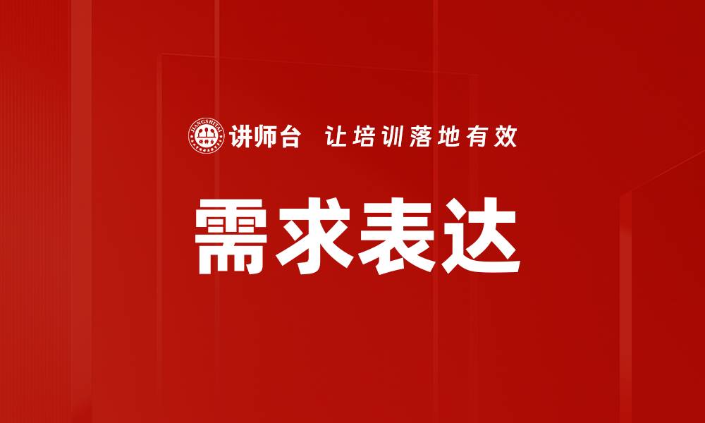 文章需求表达的缩略图