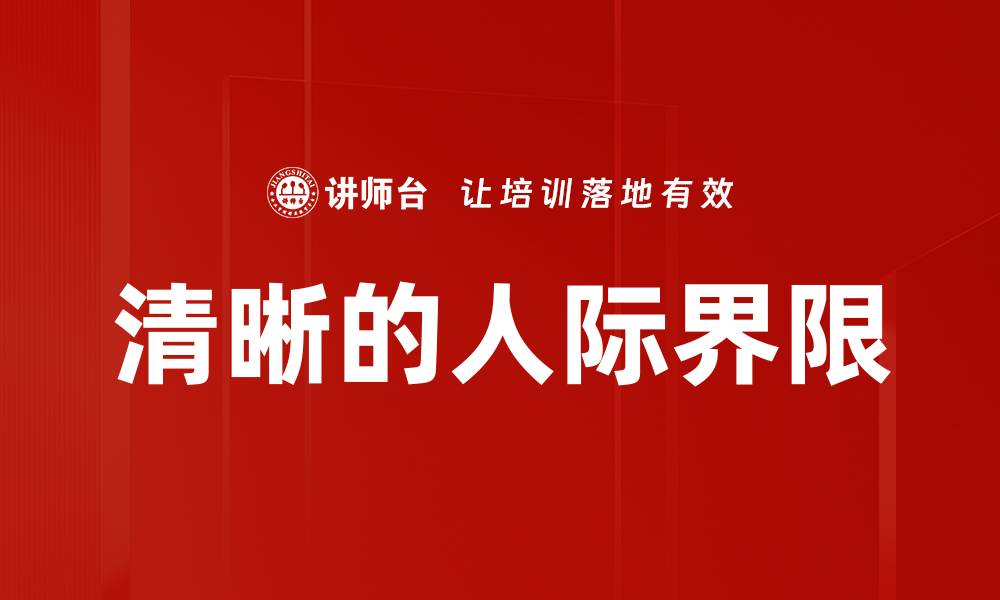 文章清晰的人际界限的缩略图