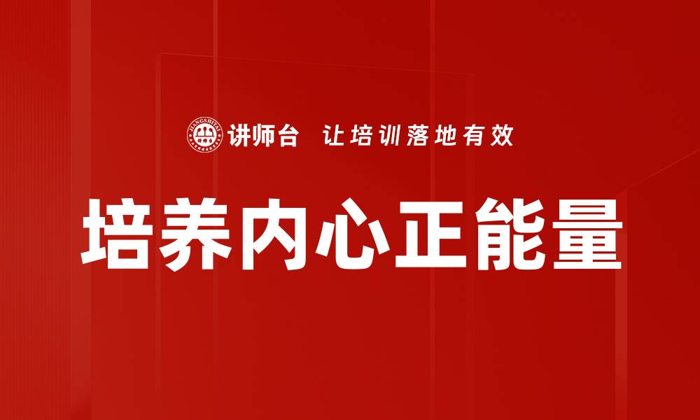 文章培养内心正能量的缩略图