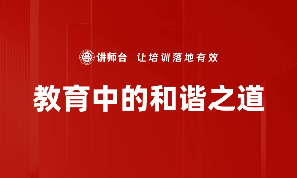 文章教育中的和谐之道的缩略图
