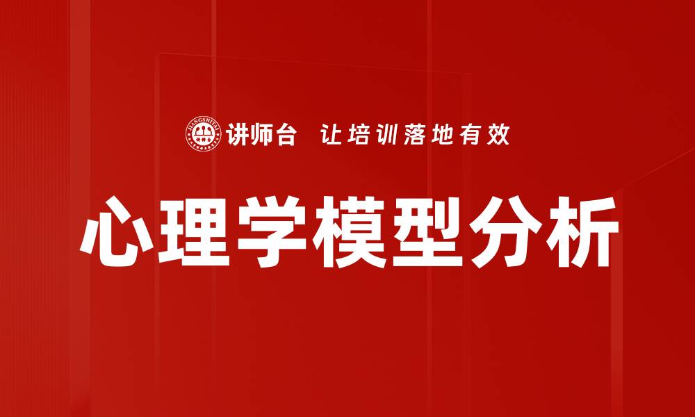 文章心理学模型分析的缩略图