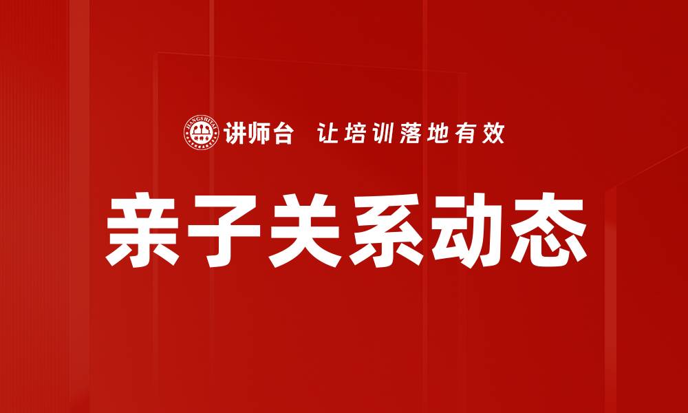 文章亲子关系动态的缩略图