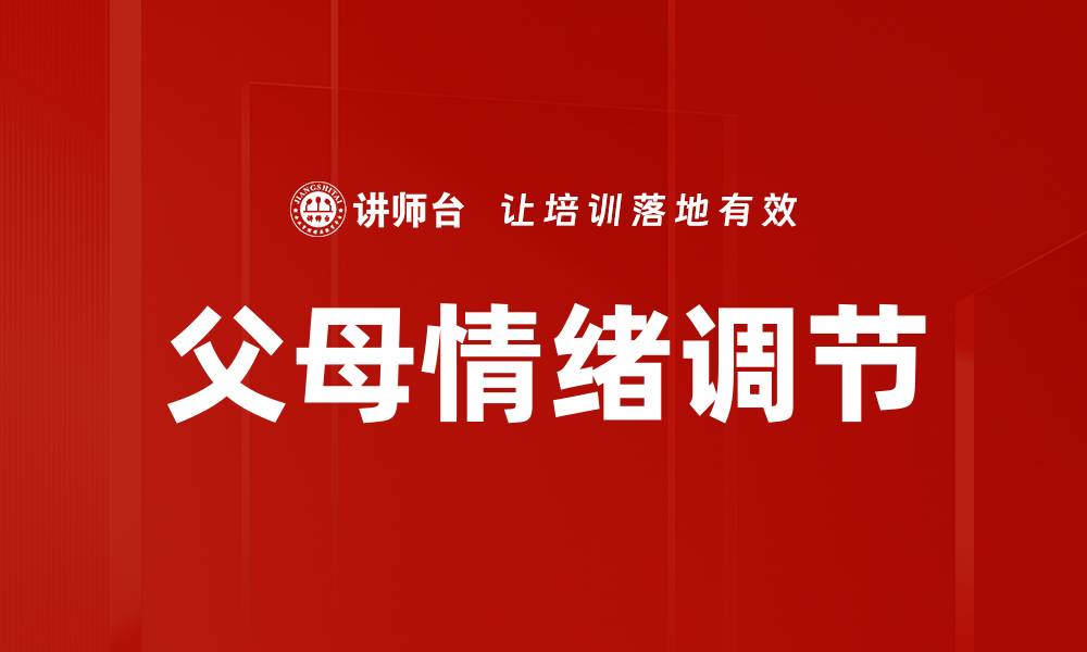 文章父母情绪调节的缩略图