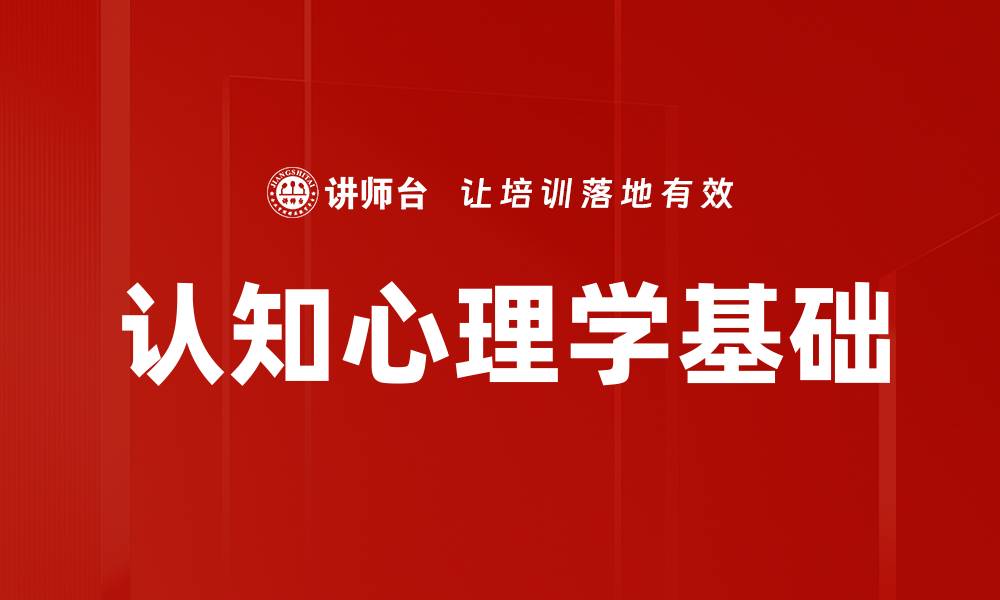 认知心理学基础