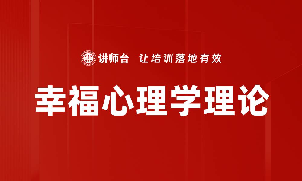 文章幸福心理学理论的缩略图