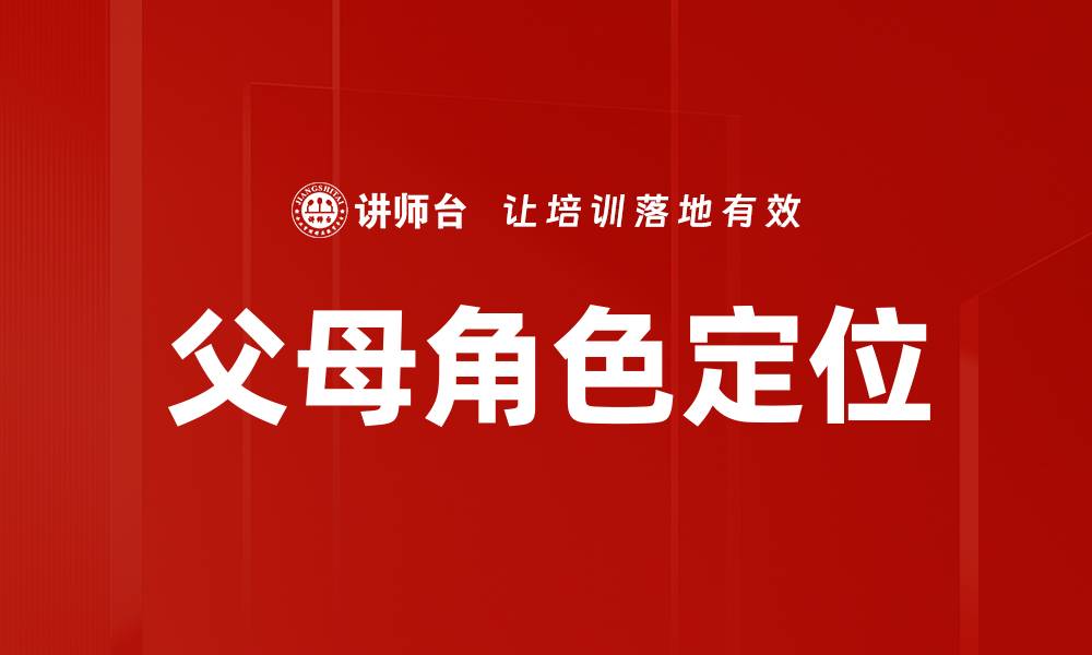 文章父母角色定位的缩略图