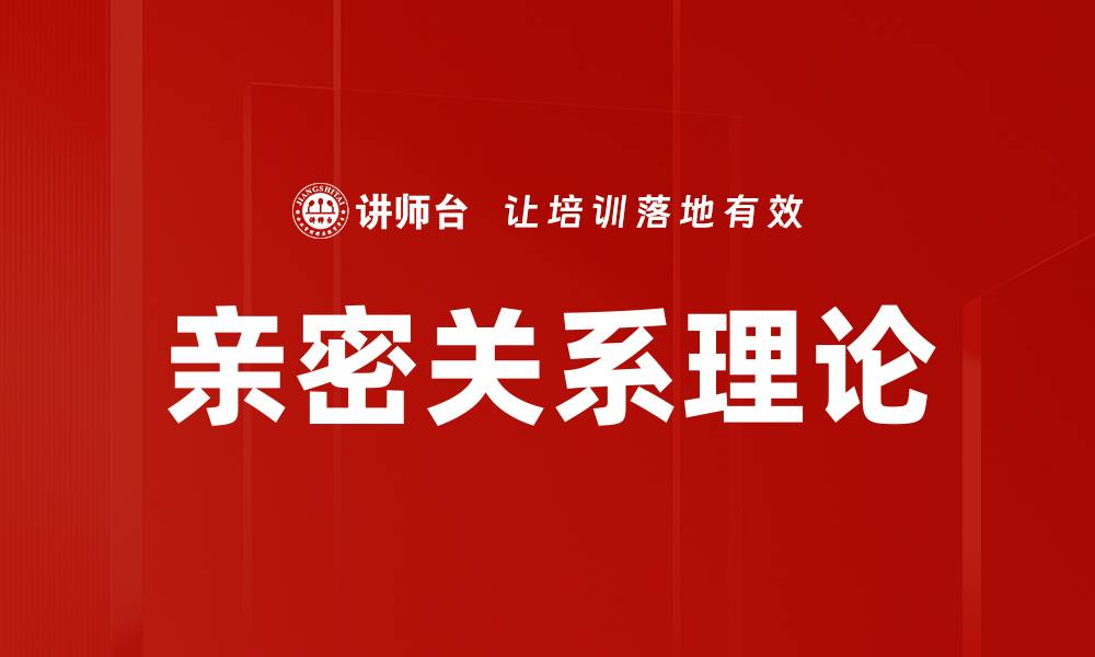亲密关系理论