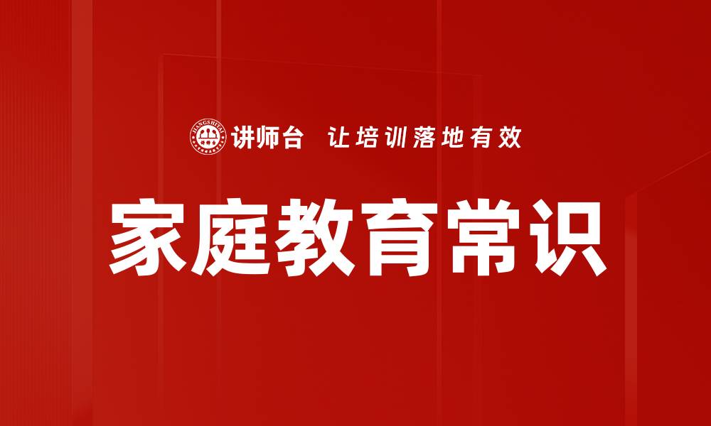 文章家庭教育常识的缩略图