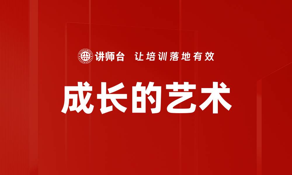 文章成长的艺术的缩略图