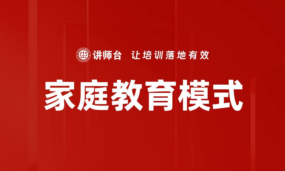 文章家庭教育模式的缩略图