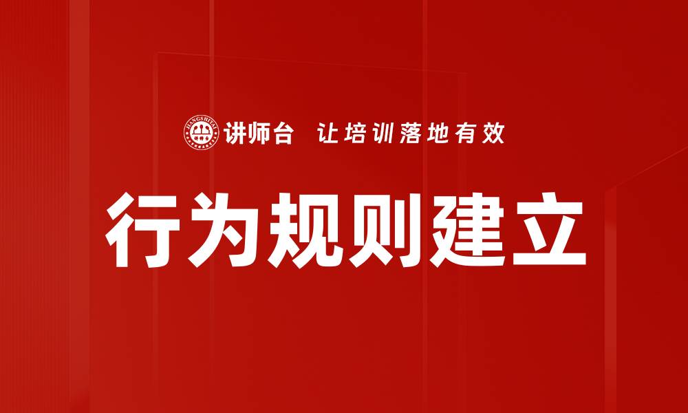 行为规则建立