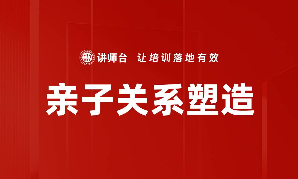 亲子关系塑造