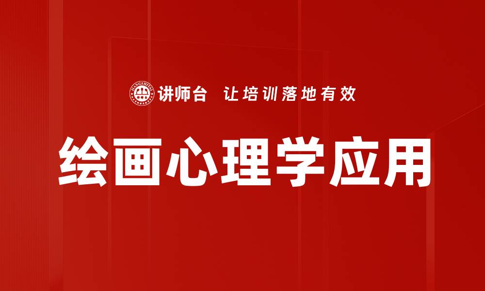 文章绘画心理学应用的缩略图
