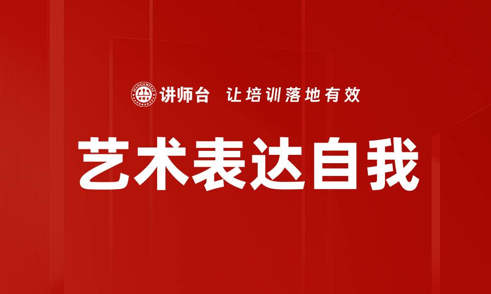 文章艺术表达自我的缩略图