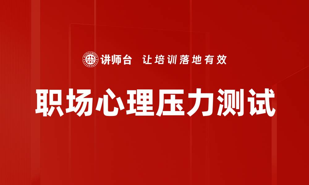 文章职场心理压力测试的缩略图