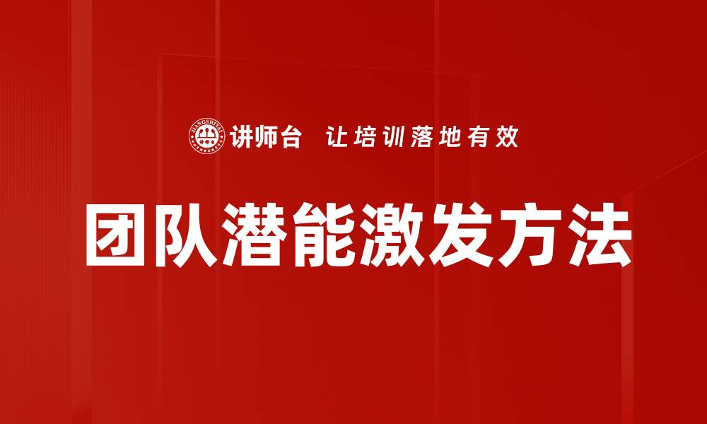 文章团队潜能激发方法的缩略图