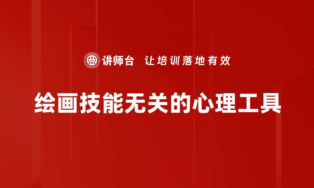 文章绘画技能无关的心理工具的缩略图