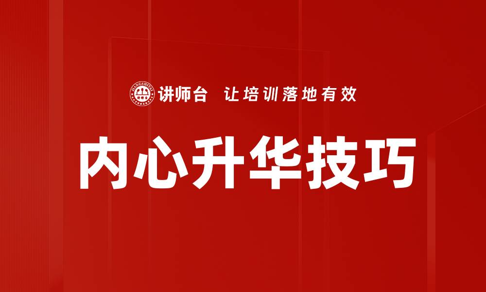 内心升华技巧