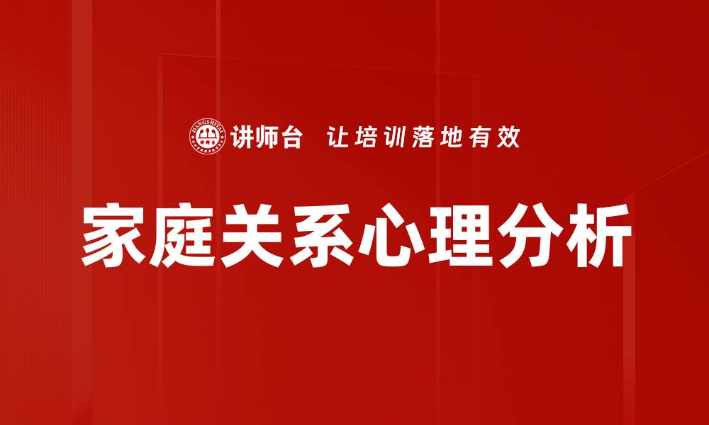文章家庭关系心理分析的缩略图