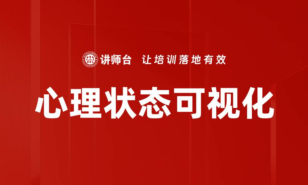 心理状态可视化