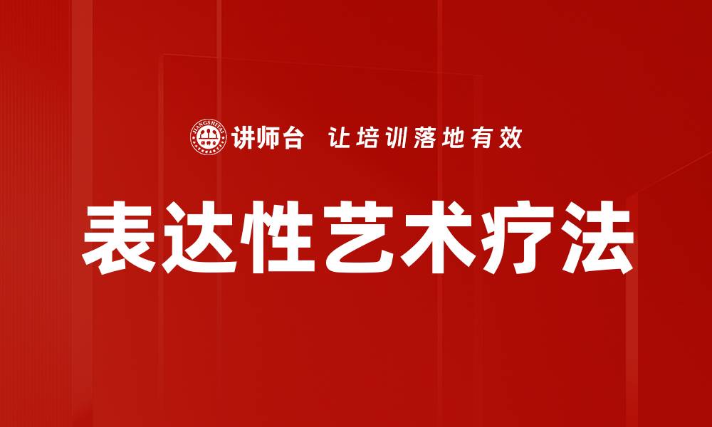 文章表达性艺术疗法的缩略图