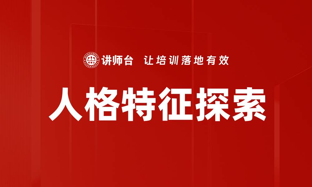文章人格特征探索的缩略图