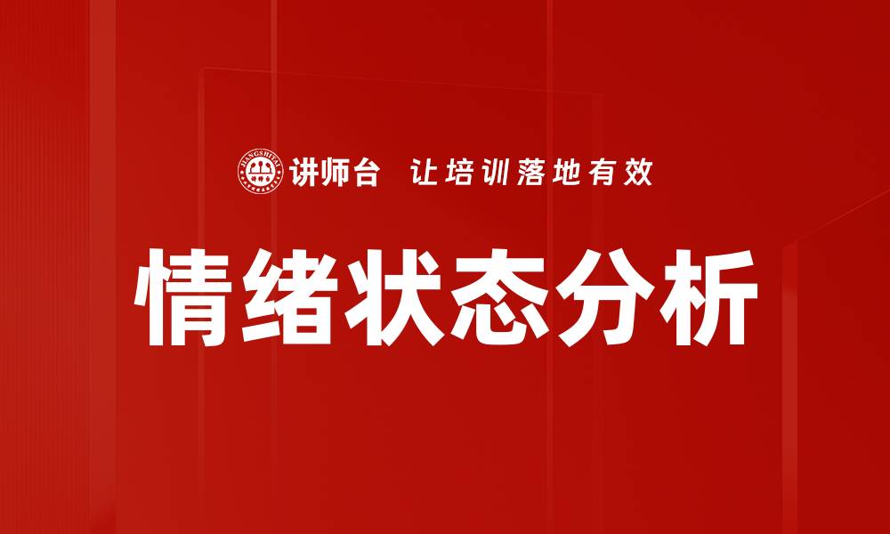 情绪状态分析
