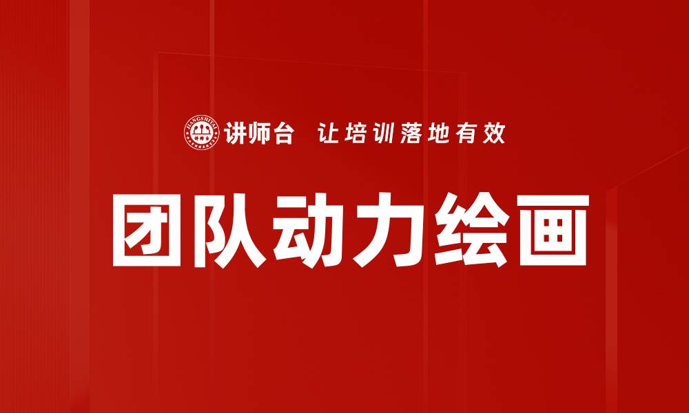 文章团队动力绘画的缩略图