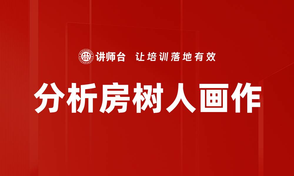 文章分析房树人画作的缩略图