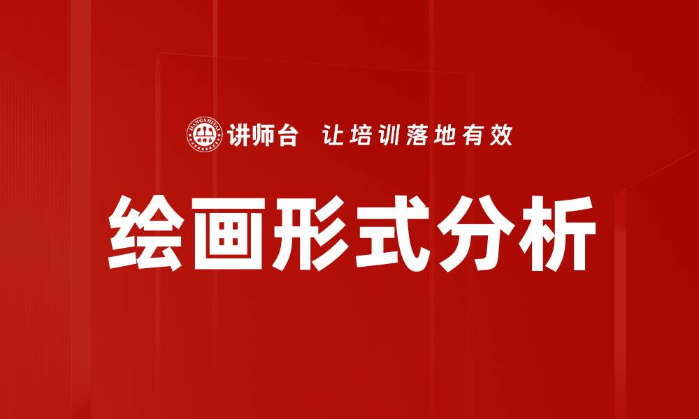 文章绘画形式分析的缩略图
