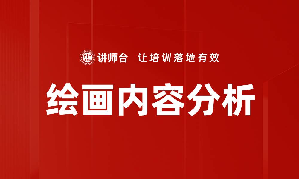 文章绘画内容分析的缩略图