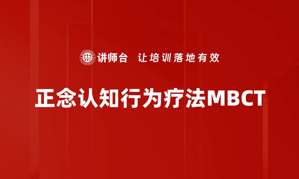 文章正念认知行为疗法MBCT的缩略图