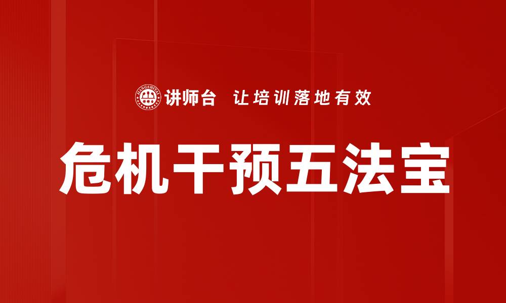 文章危机干预五法宝的缩略图