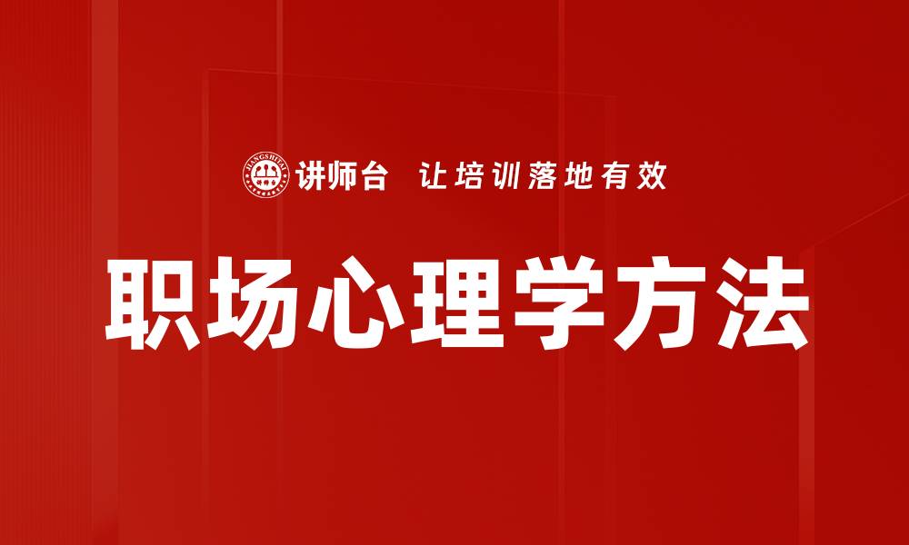 文章职场心理学方法的缩略图